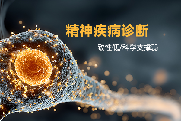 精神疾病诊断：一致性低/科学支撑弱