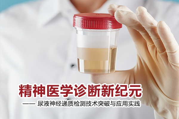 精神医学诊断新纪元：尿液神经递质检测技术突破与应用实践
